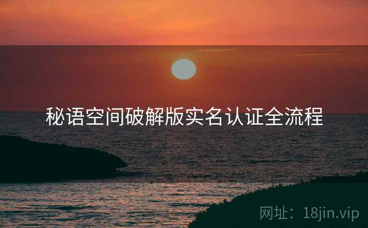 秘语空间破解版实名认证全流程  第1张