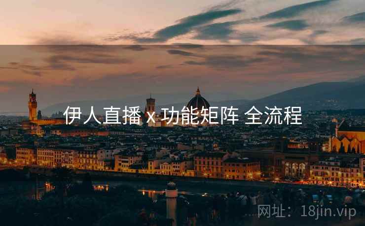 伊人直播 x 功能矩阵 全流程  第1张