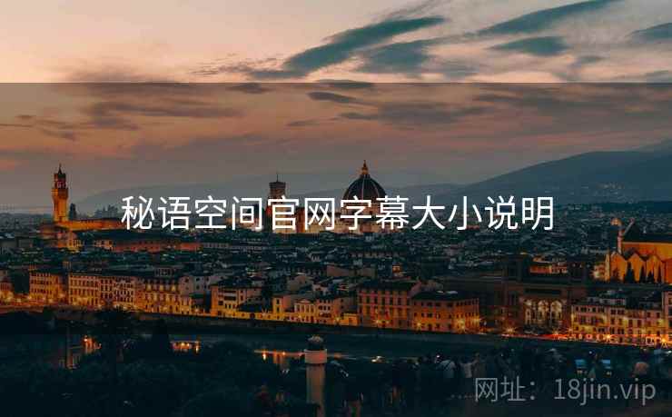 秘语空间官网字幕大小说明  第2张