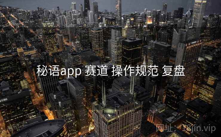 秘语app 赛道 操作规范 复盘  第2张