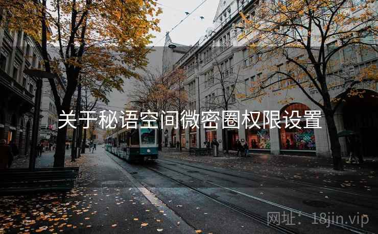 关于秘语空间微密圈权限设置  第1张