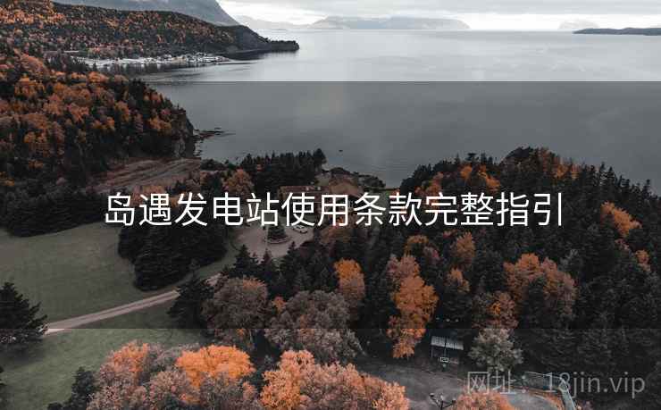 岛遇发电站使用条款完整指引  第1张