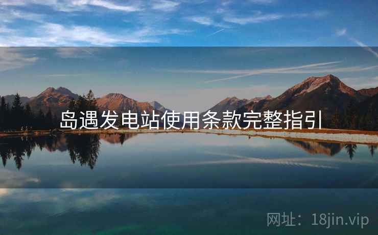 岛遇发电站使用条款完整指引  第2张