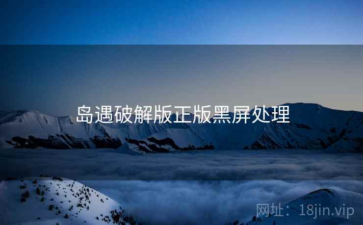岛遇破解版正版黑屏处理  第1张
