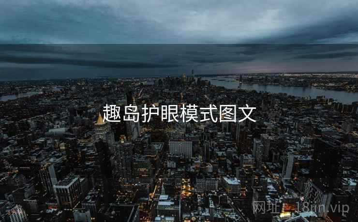 趣岛护眼模式图文  第1张