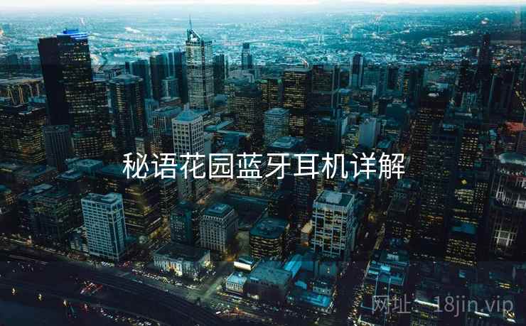 秘语花园蓝牙耳机详解  第1张