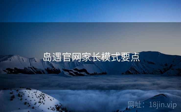 岛遇官网家长模式要点  第1张