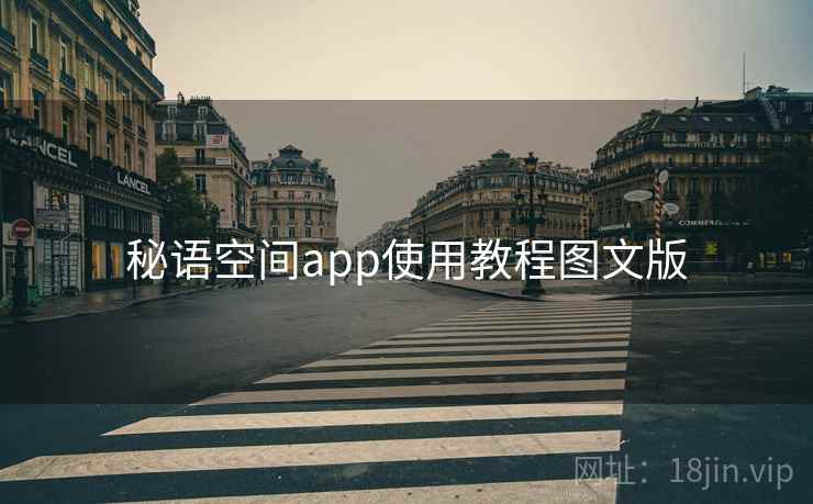 秘语空间app使用教程图文版  第2张