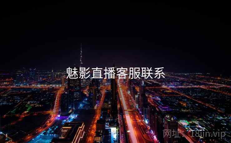 魅影直播客服联系  第2张