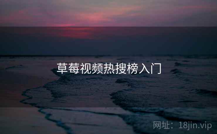 草莓视频热搜榜入门  第2张