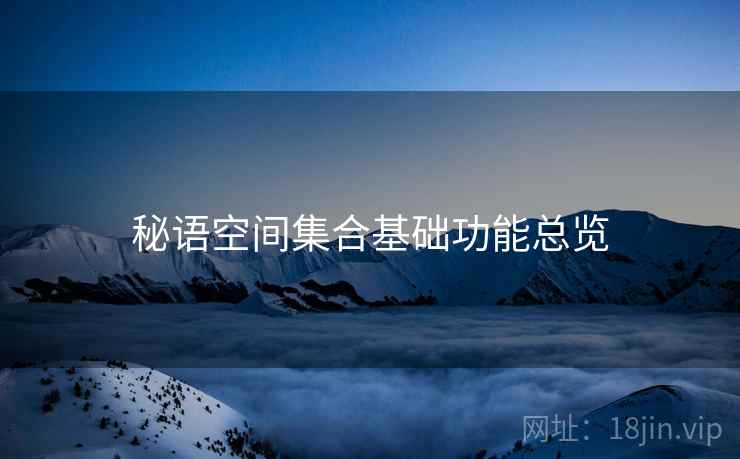 秘语空间集合基础功能总览  第1张