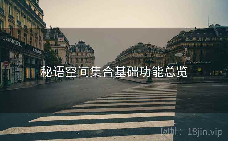 秘语空间集合基础功能总览  第2张