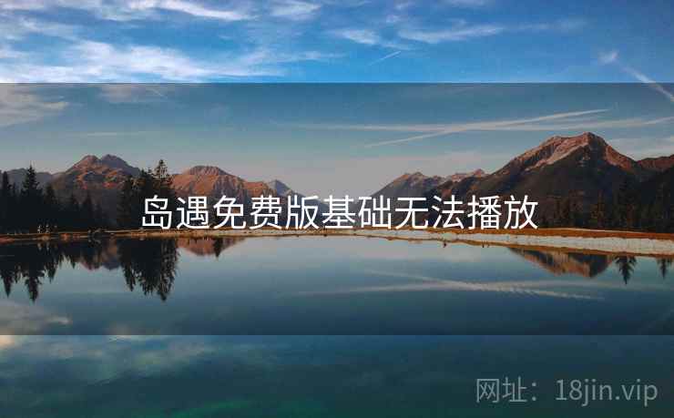 岛遇免费版基础无法播放  第2张