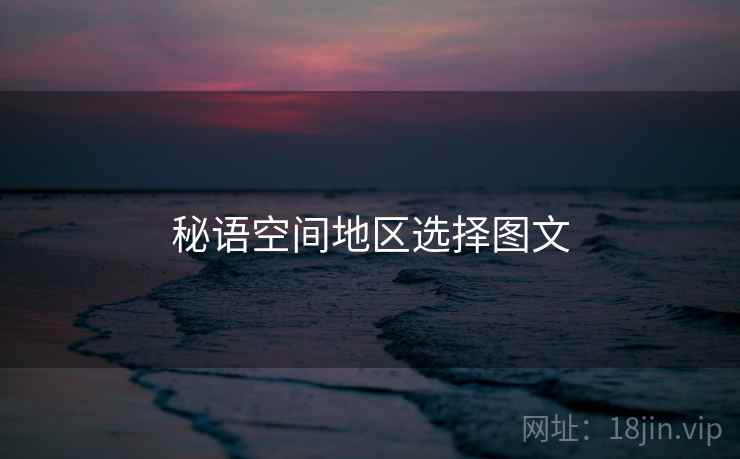秘语空间地区选择图文  第1张