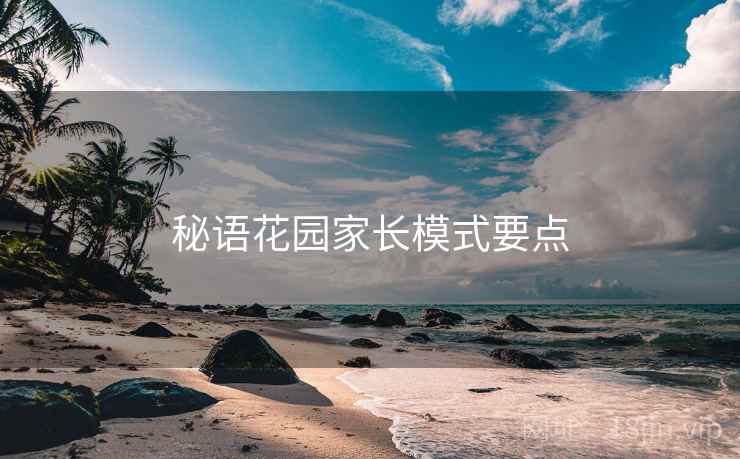 秘语花园家长模式要点  第1张