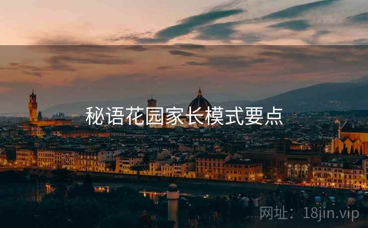 秘语花园家长模式要点  第2张