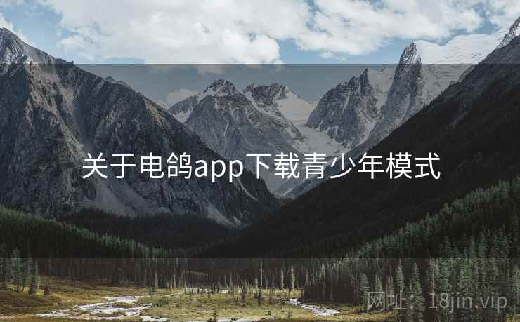 关于电鸽app下载青少年模式  第1张