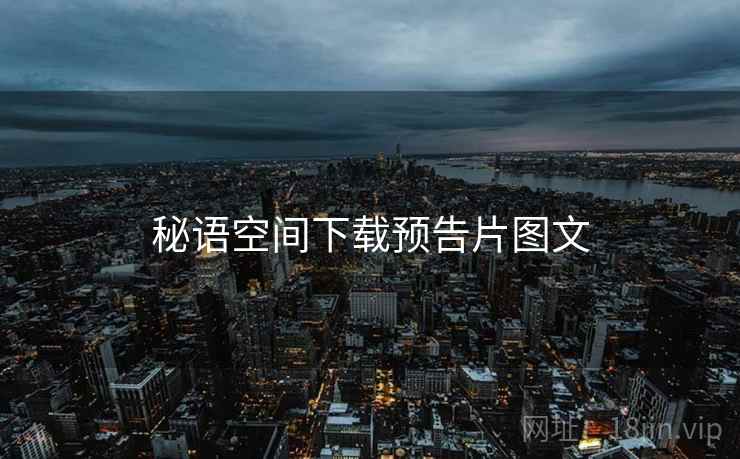 秘语空间下载预告片图文  第1张