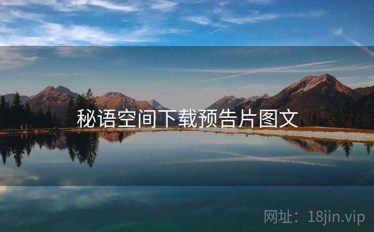 秘语空间下载预告片图文  第2张