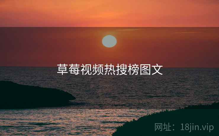 草莓视频热搜榜图文  第2张
