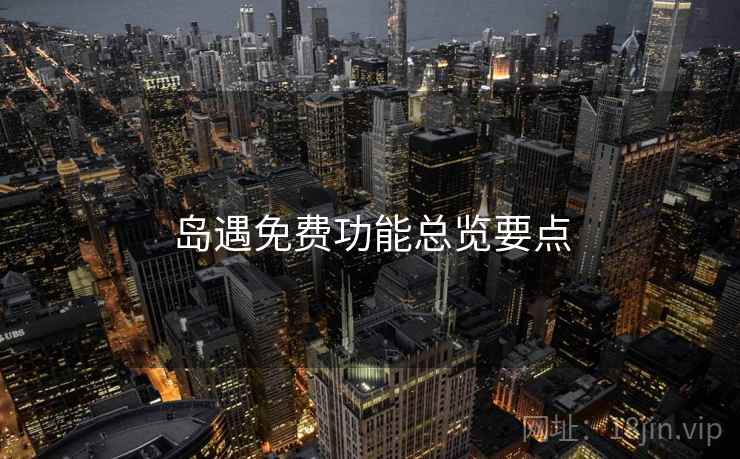 岛遇免费功能总览要点  第1张