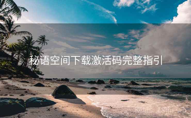秘语空间下载激活码完整指引  第2张
