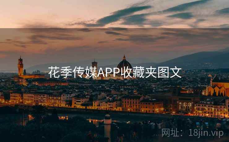 花季传媒APP收藏夹图文  第1张