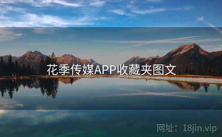 花季传媒APP收藏夹图文  第2张