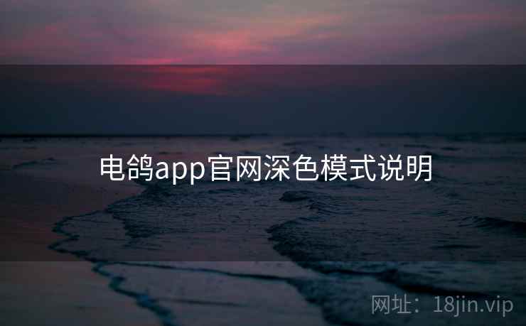 电鸽app官网深色模式说明 第1张 电鸽app官网深色模式说明 第1张