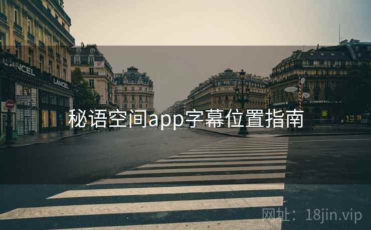 秘语空间app字幕位置指南 第2张 秘语空间app字幕位置指南 第2张