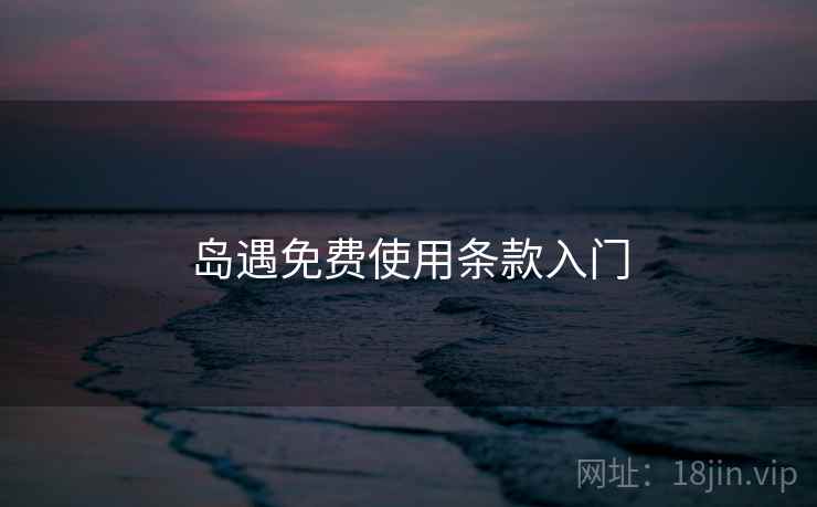 岛遇免费使用条款入门 第2张 岛遇免费使用条款入门 第2张