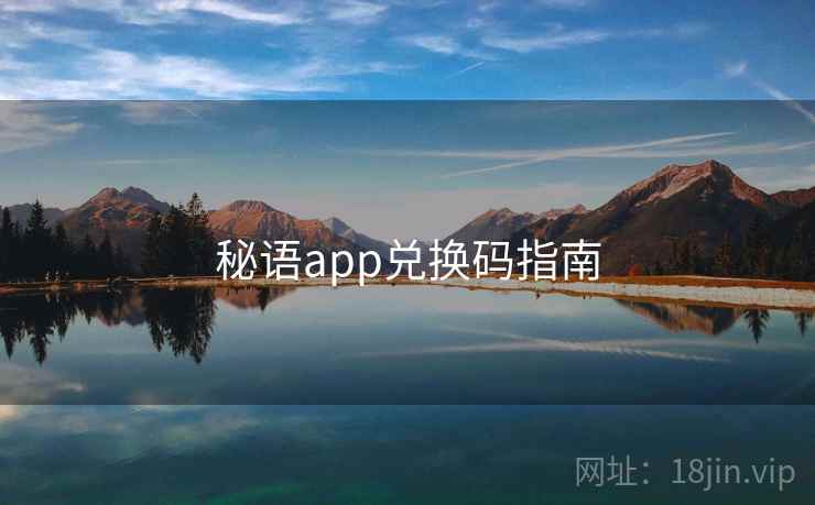 秘语app兑换码指南 第2张 秘语app兑换码指南 第2张