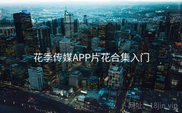 花季传媒APP片花合集入门 第2张 花季传媒APP片花合集入门 第2张